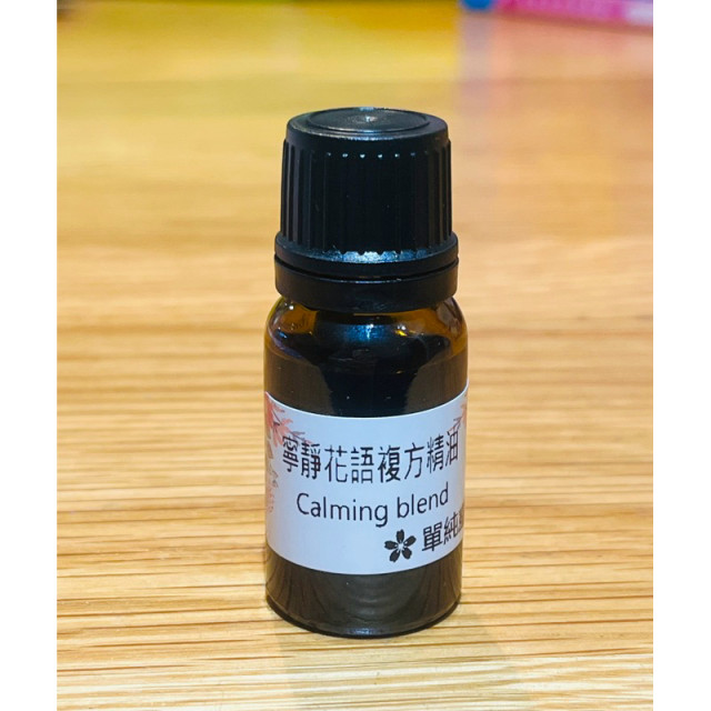 本店特調「寧靜花語」複方精油 舒緩鎮靜 洋甘菊 薰衣草 100%純精油